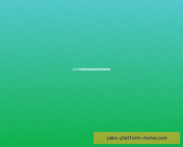 2026世界杯比分预测分析及各大热门球队表现前瞻 2026世界杯比分预测分析及各大热门球队表现前瞻