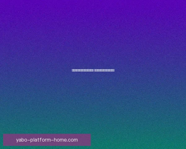 世界杯竞猜赛事盘口分析与预测 精准把握比赛走势与投注策略