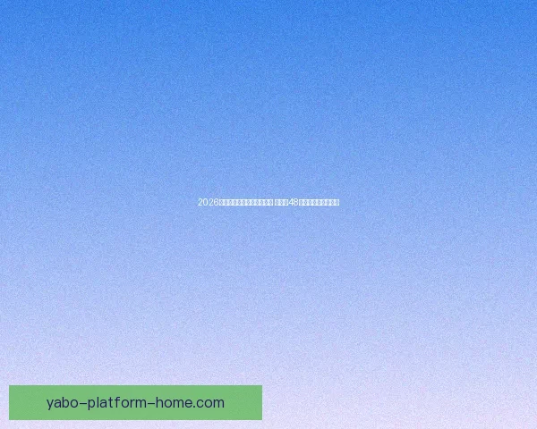 2026年世界杯参赛队伍名单揭晓 增加至48支球队的历史性变革