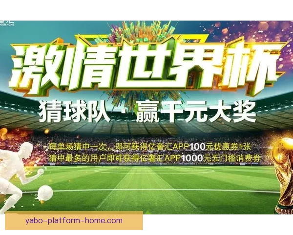 世界杯体育竞猜攻略全指南助你轻松赢取丰厚奖金技巧解析 世界杯体育竞猜攻略全指南助你轻松赢取丰厚奖金技巧解析
